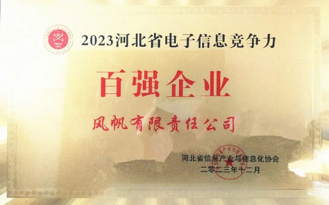 中船風(fēng)帆入選2023年河北省電子信息競(jìng)爭(zhēng)力百?gòu)?qiáng)企業(yè)榜單