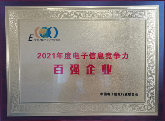 中國船舶風(fēng)帆公司入選2021年度中國電子信息企業(yè)競爭力百強企業(yè)