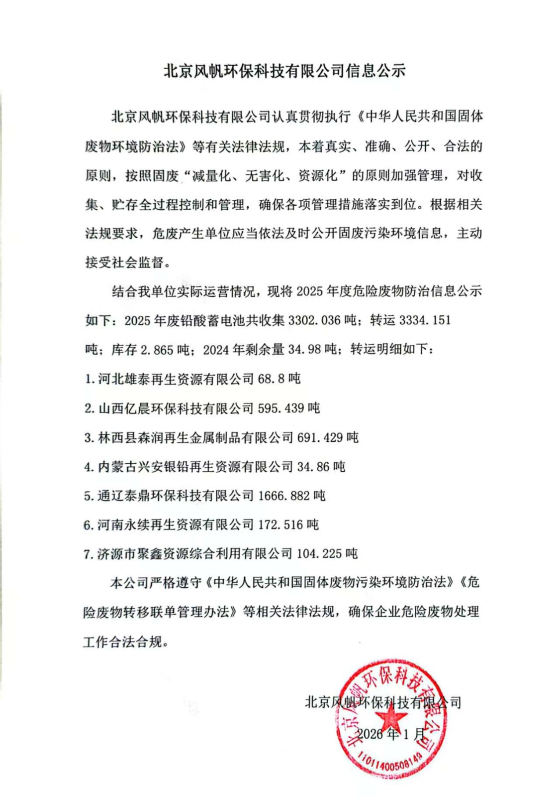D:\我的文件\Downloads\北京風帆環(huán)保科技有限公司2025年度危險廢物信息公示.jpg